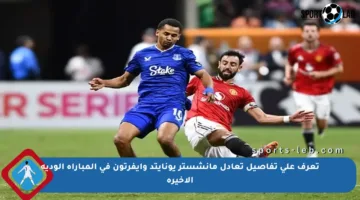 تعرف على تفاصيل تعادل مانشستر يونايتد وإيفرتون في المباراة الودية الأخيرة